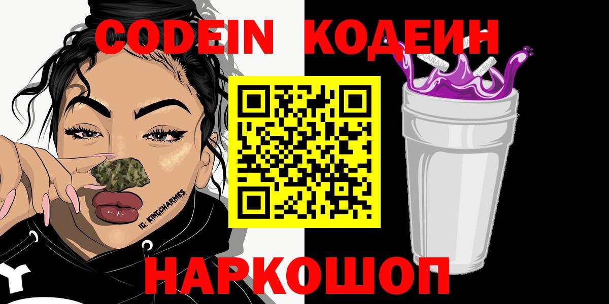 Codein напиток Lean (лин) Сокол
